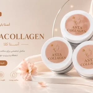 آستا کلاژن